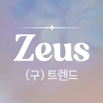 제우스 대표 이미지