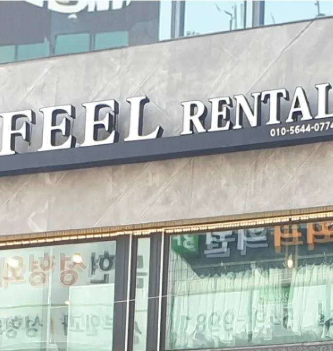필렌탈 대표 이미지