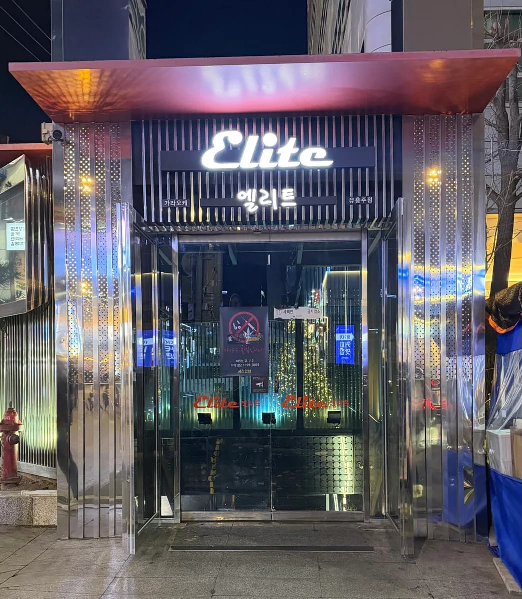 엘리트 (구.사라있네) 대표 이미지
