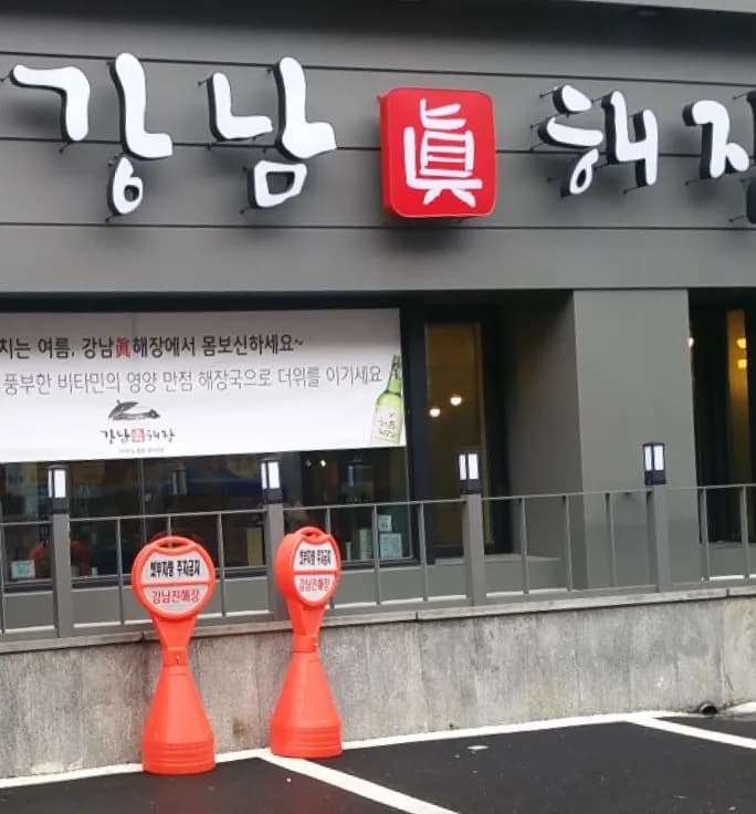 강남진해장 대표 이미지
