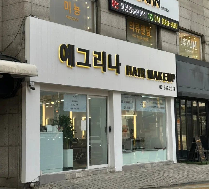 예그리나 헤어 메이크업 대표 이미지