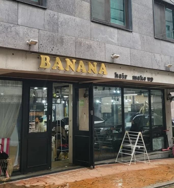 바나나헤어 메이크업 대표 이미지